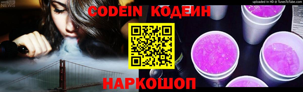 Codein Purple Drank  Вход с VPN  Гатчина  Codein Purple Drank 